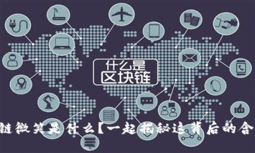 区块链微笑是什么？一起揭秘这背后的含义吧！