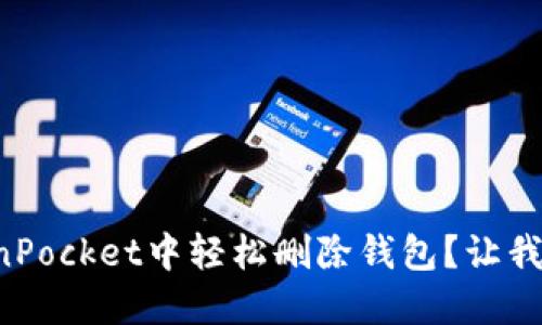 如何在TokenPocket中轻松删除钱包？让我们一步步来！