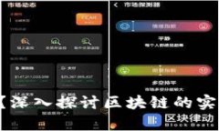 区块链有用吗？深入探讨区块链的实际用途与前