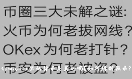 tpwallet里的货币是真的吗？如何辨别假币?