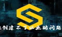 如何解决tpwallet创建不了以太坊问题？让我们一起