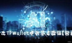 怎么修改TPWallet中的签名验证？轻松搞定！
