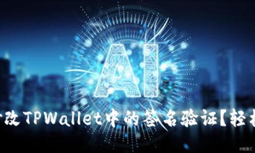 怎么修改TPWallet中的签名验证？轻松搞定！