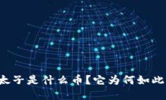 区块链太子是什么币？它为何如此受关注？