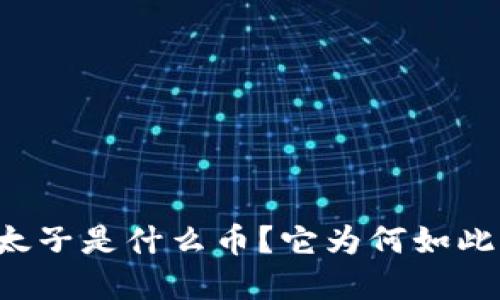 区块链太子是什么币？它为何如此受关注？