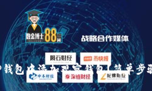 如何在TP钱包中添加观察钱包？简单步骤教给你！