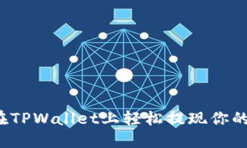 如何在TPWallet上轻松提现你的资产？