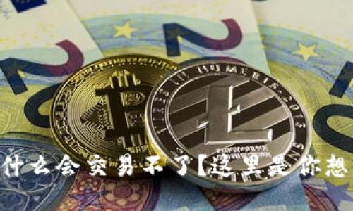 TPWallet为什么会交易不了？这里是你想知道的一切！