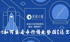 tpwallet如何查看币行情走势图？这里告诉你！