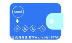 如何快速找到并使用TPWallet的USDT收款地址？