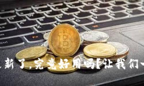 TPWallet更新了，究竟好用吗？让我们一起来看看！