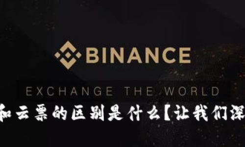 区块链和云票的区别是什么？让我们深入聊聊！