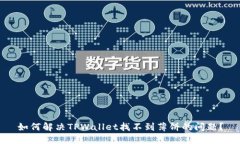 如何解决TPWallet找不到薄饼的问题？