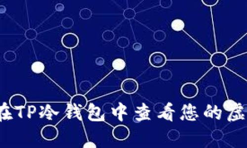 如何在TP冷钱包中查看您的虚拟币？
