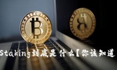 区块链中的Staking到底是什么？你该知道的都在这