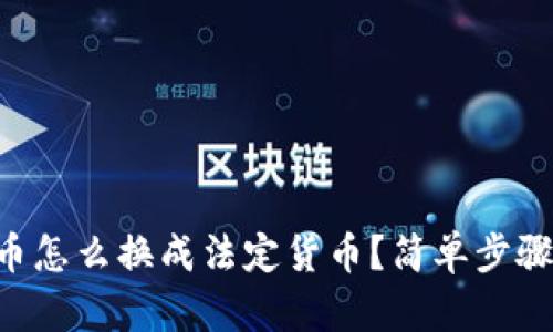 TPWallet里的币怎么换成法定货币？简单步骤教你快速变现！