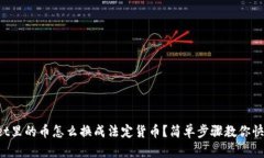 TPWallet里的币怎么换成法定货币？简单步骤教你快