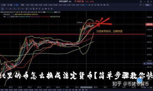 TPWallet里的币怎么换成法定货币？简单步骤教你快速变现！