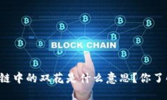 区块链中的双花是什么意思？你了解吗？