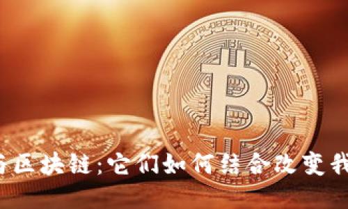 北斗卫星与区块链：它们如何结合改变我们的未来？
