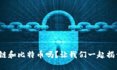 : 你也想了解区块链和比特币吗？让我们一起揭开