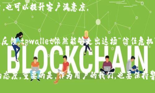   你听说过tpwallet的负面新闻吗？来聊聊吧！ / 
 guanjianci tpwallet，负面新闻，加密货币，安全问题 /guanjianci 

引言：伴随而来的热议
在加密货币交易日益发展的今天，tpwallet作为一个新兴的钱包选择，频频出现在用户的视野中。然而，随着其知名度的提升，各种关于tpwallet的负面新闻也随之而来。这些负面消息让许多用户心生疑虑，甚至不敢继续使用这个平台。在本文中，我们将深入探讨tpwallet的负面新闻，以帮助用户更好地了解这个钱包的现状。

tpwallet的基本介绍
tpwallet是一个致力于为用户提供安全、便捷的加密货币存储和交易服务的钱包。它不仅支持多种主流加密货币，还提供了用户友好的界面设计，旨在吸引更多初学者和资深投资者。然而，跟许多新兴平台一样，tpwallet似乎也未能完全避开负面新闻的风口浪尖。

负面新闻的来源
tpwallet的负面新闻主要源自几个方面。首先是用户的安全问题。在加密货币的世界中，安全性一直是用户关注的焦点。由于tpwallet被指控存在一些安全漏洞，用户的资金安全受到威胁，导致许多人对其产生质疑。

其次是用户体验问题。有些用户抱怨tpwallet在交易处理速度和平台稳定性方面存在不足，尤其在市场波动较大的时候。这种体验差的问题使得许多用户对平台的信任经济受到损害。

安全性的问题一览
tpwallet被曝出的安全漏洞包括数据泄露和黑客攻击事件。虽然这些问题并不是唯一对其安全级别的质疑，但它们确实引起了广泛的媒体关注。根据一些报道，部分用户在使用tpwallet时发现，他们的账户被未授权访问，并且资金被转移。这让用户开始怀疑tpwallet是否真的具备保护他们资金的能力。

当然，任何技术都可能会遭遇攻击，然而，安全漏洞的发生频率以及其对用户信任的影响是至关重要的。例如，如果tpwallet能够现在采取更强有力的措施来保护用户的资金，确保交易的安全性，将更有助于改变公众的看法。

用户体验的争议
许多用户在使用tpwallet时经历了缓慢的交易速度和不稳定的平台性能。在市场交易活跃的时段，某些用户甚至无法及时访问账户，导致错失良机。这种负面体验使得tpwallet的用户流失率增加，客户的忠诚度受到了打击。

虽然tpwallet开发团队可能已经意识到这些问题，并正在努力改善，但对于用户来说，解决这些问题需要时间。而时间在快速发展的加密货币市场中却是非常宝贵的。用户希望能快速高效地进行交易，而不是因为技术问题而沦为边缘用户。

官方回应与改进措施
面对日益增多的负面消息，tpwallet的官方团队并未沉默。他们发布了一些官方声明，试图平息用户的不安。在声明中，tpwallet承认了安全性和用户体验上的问题，并表示正在积极采取措施进行技术更新和系统。

例如，团队在安全性方面增加了双重认证机制，并且在进行每笔交易前都要经过用户的确认。这种措施虽然不能百分之百消除安全隐患，但至少能为用户提供一层额外的保护，让用户在一定程度上感到安心。

未来展望与可能的问题
尽管tpwallet面临着诸多挑战，但其未来仍然值得关注。随着技术的发展和市场的变化，tpwallet有机会整合用户的反馈，逐步提升平台的安全性和使用体验。同时，增强用户与平台之间的信任关系，对于其长期发展亦是非常重要的。

将来可能面临的问题一：如何保护用户资产的安全性？
tpwallet作为一个数字资产管理平台，最核心的问题无疑是如何保护用户资产的安全性。过去的负面事件揭示了平台在这方面的不足。为了让用户重新建立信任，tpwallet必须提供透明可信的安全保障方案。

未来，tpwallet可以考虑引入更多的安全措施，例如利用区块链技术增强交易的可追溯性，引入更先进的加密技术，确保用户数据和资金的安全。此外，定期进行安全审计，并及时向用户通报审计结果，也将提升透明度，有助于增强用户的信任感。

将来可能面临的问题二：如何提升用户体验与满意度？
除了保证安全性外，流畅的用户体验也是tpwallet必须解决的问题。很多用户之所以对其失去信心，很大程度上是因为使用过程中的种种不便。因此，tpwallet需要充足的用户反馈机制，认真倾听用户的声音，以便及时改进。

例如，定期更新和维护系统，交易流程，确保平台在高峰时期也能保持稳定。同时，增加用户教育内容，帮助新用户更好地理解和使用这一平台，也可以提升客户满意度。

总结
面对各种负面新闻，tpwallet在提升安全性和用户体验方面还有许多工作需做。尽管当前的挑战重重，但随着合理的应对措施和用户的积极反馈，tpwallet依然能够走出这场“信任危机”。在这个充满机遇与挑战的市场中，信任和安全将始终是任何数字货币平台生存与发展的根本要素。

最后的思考
作为用户，了解tpwallet的负面新闻或许会让你感到疑虑，但也请记得，任何事物都有两面。关注安全、体验和不断改进，才是对未来最有利的态度。重要的是，作为用户的我们，也要保持警惕，善于提问，积极反馈，推动行业的健康发展。