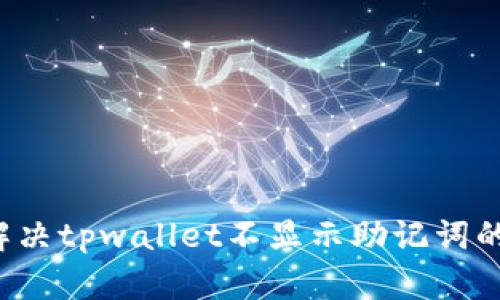怎么解决tpwallet不显示助记词的问题？