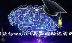 怎么解决tpwallet不显示助记词的问题？