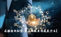 区块链的秘密：真正的技术到底是什么？