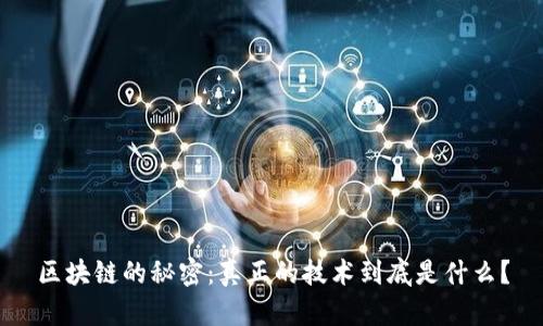 区块链的秘密：真正的技术到底是什么？
