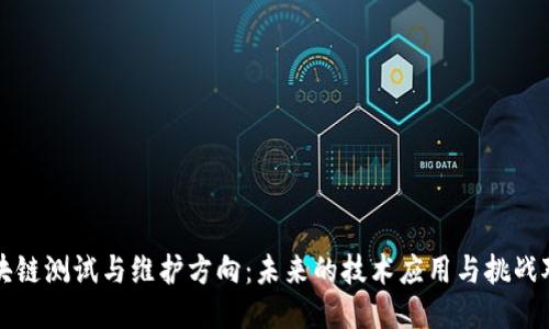 区块链测试与维护方向：未来的技术应用与挑战对话