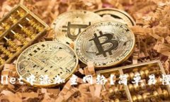 如何在TPWallet中添加主网络？简单易懂的步骤介绍