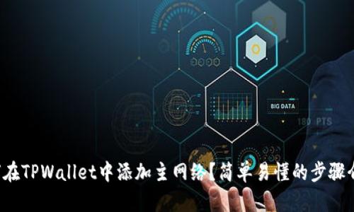 如何在TPWallet中添加主网络？简单易懂的步骤介绍！