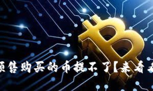 为什么我在TPWallet预售购买的币提不了？来看看这个问题的解决方案！
