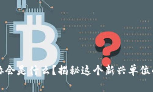 区块链防伪协会是什么？揭秘这个新兴单位的使命与意义