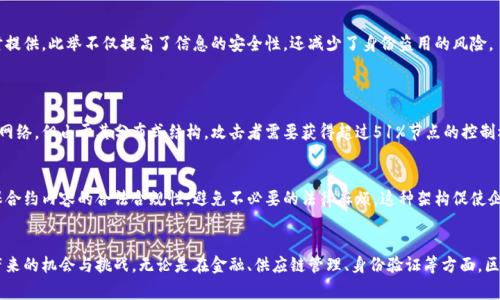 区块链的四大技术架构是什么？听听专家怎么说！

区块链, 技术架构, 去中心化, 智能合约/guanjianci

一、引言：区块链的魅力与应用
区块链技术近年来迅速崛起，成为热门话题，这不仅因为它在加密货币中的应用，还因为它承诺能够从根本上改变许多行业的运作方式。区块链的核心在于其独特的技术架构，这些架构使得数据传输更加安全、高效和透明。今天，我们将深入探讨区块链的四大技术架构，帮助大家更好地理解这一大趋势。

二、区块链的基本概念
区块链，顾名思义，是一个由多个“区块”组成的链条，每个区块内部包含若干交易数据。这些数据经过加密后形成一个唯一的哈希值，被打包并与前一个区块串连。这一连锁的结构使得数据几乎不可篡改，增强了数据的安全性和真实性。

三、区块链的四大技术架构
对于理解区块链的运作，我们需要清楚其四大技术架构：去中心化架构、点对点网络架构、共识机制架构、智能合约架构。下面，我们将逐一解析这四个架构。

h41. 去中心化架构/h4
去中心化架构是区块链最为核心的特征之一。传统的信息系统大多依赖于一个中央服务器来进行数据存储和管理，而区块链技术则采用分布式的方式，把数据存储在网络中的每一个节点上。
这种结构不仅提高了数据的安全性，也降低了系统的单点故障风险。即使部分节点发生故障，整体网络仍然可以正常运行。去中心化还让用户在没有中介的情况下直接进行交易，促进了交易的透明度和信任感。

h42. 点对点网络架构/h4
点对点网络（P2P）是区块链运作的重要组成部分，网络中的每一个节点都是对等的，可以直接与其他节点进行信息交换。P2P网络架构消除了中间人，在这一系统中，每一个用户都可以参与到网络的运行中。
这种架构使得区块链更加去中心化，而且网络具有自我修复的能力。在情况不佳的情况下，系统依然能够顺利运行。P2P网络的一个显著优势在于数据传输的高效性和速度，不再受到中心化服务器的限制。

h43. 共识机制架构/h4
为了确保整个区块链网络内各个节点达成一致意见，区块链使用了共识机制。共识机制可以看作是一种规则或协议，旨在保证网络中各个节点对数据的真实性和有效性达成一致。
现在有许多不同类型的共识机制，比如工作量证明（PoW）、权益证明（PoS）等。工作量证明要求节点通过计算复杂的数学问题来获得挖矿权，来维护网络的安全性。而权益证明则是让持有更多代币的用户有更大权力来参与决策。选择合适的共识机制对于确保区块链的安全性和有效性至关重要。

h44. 智能合约架构/h4
智能合约，是一种自动化执行的合约，依托区块链技术而存在。通过编写代码，用户可以在达成特定条件后自动执行合约内容。智能合约大幅降低了交易成本，减少了对中介的依赖。
这一架构的优势在于快速执行和高透明度。用户可以在区块链上查看合约的执行状态，并且由于合约的执行是自动的，降低了人为因素导致的风险。智能合约在许多领域都有显著的应用潜力，包括金融、供应链管理、物联网等。

四、区块链技术架构的应用实例
了解了区块链的四大技术架构后，我们来看看这些技术架构在现实生活中的具体应用。

h41. 金融领域的应用/h4
在金融行业，区块链技术实现了快速、安全的跨境支付。通过去中心化的特性，用户可以直接进行货币交换，而无需依赖银行这些中介，从而降低了交易费，并缩短了到账时间。

h42. 供应链管理的革新/h4
许多企业利用区块链技术来实现供应链的透明管理。通过使用条形码和物联网设备来跟踪每个产品的流动，使得消费者可以直接查看产品的来源。增强消费者对品牌的信任度，同时也提升了企业的管理效率。

h43. 身份验证与管理/h4
区块链技术在身份验证领域的应用潜力巨大。借助去中心化的特性，用户可以更好地控制自己的身份信息，并且在需要时提供。此举不仅提高了信息的安全性，还减少了身份盗用的风险。

五、可能相关的问题
h41. 区块链是否可以被黑客攻击？/h4
虽然区块链通过加密和去中心化的方式确保了数据的安全性，但尚不能保证绝对安全。黑客可能会通过不同的方式攻击网络，但由于其分布式结构，攻击者需要获得超过51%节点的控制权才能实施攻击，这几乎是不可能实现的。

h42. 区块链的技术架构怎样影响企业决策？/h4
区块链的去中心化特性意味着企业在做决策时，需要考虑更多利益相关者的意见。由于智能合约的透明性，企业必须确保合约内容的合法合规性，避免不必要的法律麻烦。这种架构促使企业决策更为透明、开放，同时也提升了企业与顾客、客户之间的信任关系。

六、结论
区块链技术的四大技术架构不是孤立存在的，而是相互依存、相辅相成。了解这些架构能帮助我们更好地抓住这一技术带来的机会与挑战。无论是在金融、供应链管理、身份验证等方面，区块链都展现出了广泛的应用潜力。对于未来的发展，区块链无疑将继续以其独特的魅力，重塑各行各业，推动社会的变革。