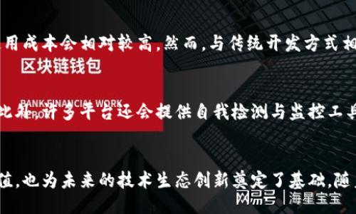 xiaoti区块链服务设计平台究竟是什么？/xiaoti  
区块链, 服务设计, 平台, 技术/guanjianci  

什么是区块链服务设计平台？  
区块链技术的快速发展，让越来越多的企业和创业者对其产生了浓厚的兴趣。在这股浪潮中，“区块链服务设计平台”应运而生。简单来说，区块链服务设计平台是一个集成了区块链技术的工具和服务，旨在帮助用户构建、设计和实施基于区块链的解决方案。  

这一平台通常提供一系列的工具，供用户在不深入技术细节的情况下，利用区块链的优势，如安全性、透明性和去中心化。这使得各行各业的企业都能够轻松上手，构建符合其业务需求的区块链应用。  

区块链服务设计平台的核心功能  
区块链服务设计平台提供了多种功能，这些功能使得用户能够高效地使用区块链技术。以下是一些核心功能：  

ul  
  listrong可视化设计工具：/strong许多平台提供可视化接口，用户可以通过拖放组件等简单的操作来设计区块链应用，而不必深入编程。这种友好的用户界面极大降低了学习曲线。/li  
  listrong智能合约创建：/strong智能合约是区块链应用的核心部分。平台通常提供现成的模板，用户可以根据自身需求进行修改和部署。而且，很多平台提供智能合约测试工具，确保它们在上线前没有漏洞。/li  
  listrong多链支持：/strong一些优秀的设计平台支持多种区块链网络，如以太坊、Hyperledger等。用户能够根据不同的业务需求选择合适的区块链进行开发。/li  
  listrong数据分析与监控：/strong区块链服务设计平台往往集成数据分析工具，用户可以实时监控智能合约的执行情况和链上数据的变化，从而更好地业务策略。/li  
/ul  

为什么需要区块链服务设计平台？  
随着区块链技术的不断演进，企业在使用这种新兴技术时面临着诸多挑战，如技术门槛高、开发时间长、运营成本增加等。而区块链服务设计平台正是为了解决这些问题而生的。  

首先，区块链服务设计平台有效简化了区块链应用的开发过程，帮助企业迅速部署所需的解决方案，缩短市场反应时间。其次，借助平台的智能合约和数据分析等功能，企业可以更加轻松地实现自动化，提升效率。此外，使用这些平台，企业不必过度依赖技术团队，从而节省了人力和资源。  

哪个区块链服务设计平台比较推荐？  
市场上已经出现了一些优秀的区块链服务设计平台，其中不乏有名的玩家。以下是几个值得推荐的平台：  

ul  
  listrongChaincode Labs：/strong专注于帮助企业客户实现区块链的企业解决方案，提供了丰富的工具和服务。/li  
  listrongIBM Blockchain Platform：/strong作为大企业的代表，IBM提供了健全的服务和资源，社群活跃，为用户提供了广泛的支持。/li  
  listrongMicrosoft Azure Blockchain：/strong在云计算领域占有一席之地，Azure提供了灵活的解决方案，适合各类企业使用。/li  
/ul  

区块链服务设计平台的应用案例  
区块链服务设计平台已经在多个行业得到了成功应用。以下是一些具体的应用案例，展示了这些平台的潜力：  

ul  
  listrong金融服务：/strong利用区块链服务设计平台，金融机构可以快速构建基于智能合约的资产交易系统，大幅降低交易成本，并提升交易透明度。/li  
  listrong供应链管理：/strong一些供应链企业借助这些平台追踪产品的来源和流转，提高供应链的透明度，降低欺诈风险。/li  
  listrong医疗健康：/strong通过区块链服务设计平台，医疗机构能有效管理病历和医疗数据，确保数据的不可篡改性，同时利用数据分析工具提升医院运营效率。/li  
/ul  

区块链服务设计平台的未来发展 Trending  
展望未来，区块链服务设计平台的发展趋势主要体现在以下几个方面：  

ul  
  listrong用户友好性提升：/strong随着技术的继续演进，平台将越来越注重用户体验，吸引非技术背景的用户参与其中。/li  
  listrong跨平台集成：/strong未来的设计平台将更加灵活，可能与其他技术（如人工智能、物联网）进行整合，形成一体化的解决方案。/li  
  listrong智能合约的标准化：/strong为了降低开发成本，行业将推动智能合约模板的标准化，减少开发中的不确定性。/li  
/ul  

可能关注的问题  

1. 使用区块链服务设计平台的成本如何？  
使用区块链服务设计平台的成本因平台而异，通常包括订阅费、使用费和可能的交易费。部分平台提供免费的入门版本，但如果需要更高级的功能和支持，使用成本会相对较高。然而，与传统开发方式相比，区块链服务设计平台因其可视化和自动化特性，能显著降低人力与时间成本，突显出长远的性价比。  

2. 区块链服务设计平台的安全性如何？  
安全性是区块链技术的核心优势之一，区块链服务设计平台在安全设计上也非常重视。大多数平台都会使用先进的加密技术，确保数据的安全性和隐私性。此外，许多平台还会提供自我检测与监控工具，帮助用户及时发现潜在的安全威胁。虽然平台提供了基础的安全保障，用户仍需积极遵循安全实践，如定期更新智能合约和系统，使得整体安全性更高。  

总结  
区块链服务设计平台为企业提供了快速而便捷的区块链解决方案，使得各类用户都能轻松掌握这一先进技术。电商、金融、物流等众多行业已证明其应用价值，也为未来的技术生态创新奠定了基础。随着人们对区块链理解的加深，以及技术本身的不断成熟，区块链服务设计平台无疑将在数字化转型的浪潮中扮演越来越重要的角色。  