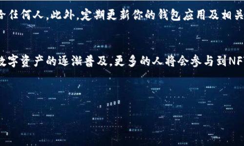 jiaotiNFT怎么提现到TPWallet？一步一步教你轻松操作！/jiaoti  
NFT, TPWallet, 提现, 加密货币/guanjianci  

引言：你知道NFT是什么吗？
在过去几年里，NFT（非同质化代币）火得一塌糊涂。不少目光聚焦于这一新的数字资产形式，它不仅让艺术品、音乐和游戏中的虚拟物品实际拥有了“数字所有权”，还在加密货币的世界中打开了新的大门。简而言之，NFT就是一种使你能够证明数字作品拥有权利的方式。想象一下，你推出了一幅独特的数字画作，并希望通过销售这幅画赚取收入，这时NFT就派上用场了。

但是，拥有NFT之后，如何把这些数字资产变为现实的盈利呢？这就涉及到的是提现问题。TPWallet作为一个流行的钱包选择，被许多人用来管理和交易他们的NFT资产。今天，我们将详细介绍如何将NFT提现到TPWallet，并且一些你可能会关心的相关问题也会一并解答。

步骤一：了解你的NFT来自哪里
在你开始提现之前，首先要搞清楚你的NFT是在哪个平台或市场创建或购买的。常见的NFT市场包括OpenSea、Rarible、Mintable等。每个平台的提现流程可能有所不同，因此明确来源会让你的操作更顺利。

步骤二：连接你的TPWallet
接下来，你需要将TPWallet和你存放NFT的市场进行连接。首先，确保TPWallet已经安装并注册成功。打开TPWallet，登录你的账户，然后查找“连接钱包”或者“导入钱包”选项。不同的市场平台可能有不同的连接方式。

这里以OpenSea为例：在OpenSea上登录你的账户，通常在钱包的右上角会看到一个“连接钱包”的选项，选择TPWallet并按照指示完成连接。这一步骤可能需要你进行一些授权操作，以便平台能够识别你的TPWallet。

步骤三：找到要提现的NFT
成功连接后，你可以浏览你在平台上拥有的NFT。找到你想要提现的那一件，通常平台会提供一个详细信息页面，在这里你可以看到该NFT的各种信息。

步骤四：选择提现方式
在找到目标NFT后，平台通常会提供“卖出”、“转移”或“提现”等选择。选择“转移”或“提现”后，系统会引导你输入TPWallet的接收地址。务必确认地址无误，否则可能导致资产的永久丢失。

步骤五：确认交易
一旦输入完接收地址，就需要确认交易并支付相关的交易手续费。交易费用，通常称为“Gas费”，是根据当前网络的拥堵情况而定的，确保你进行了充足的资金准备。

最重要的一步是等待确认，NFT通常需要几分钟到数小时不等的时间被确认转移，这个时间长短取决于网络的繁忙程度和你支付的手续费。

步骤六：查看TPWallet中的NFT
经过上述步骤，如果一切顺利，当你在TPWallet中刷新页面时，你就应该能够看到你的NFT出现在资产列表中。

常见问题解答

问题一：如果我的NFT未能成功转移，怎么办？
首先，别惊慌。出现这种情况的原因可能多种多样。你可以先检查以下几个方面：\n1. 确认TPWallet地址是否正确；\n2. 查看是否支付了足够的交易手续费（Gas费）；\n3. 检查市场平台的状态，看是否出现技术故障或故障。如果以上检查都正常，而你的NFT仍然没有成功转移，可以联系相关平台的客服，提供你的交易记录以便解决问题。

问题二：TPWallet安全吗？
TPWallet作为一个去中心化的钱包，在安全性方面是相对较高的。只要你妥善保管好自己的助记词或私钥，基本上就能确保你的资产安全。切勿随意分享助记词给任何人。此外，定期更新你的钱包应用及相关安全设置也能进一步保障你的资产安全。

小结
今天我们详细探讨了如何将NFT提现到TPWallet的整个过程。无论你是NFT的新手还是经验丰富的用户，这些步骤都能为你提供一种方便有效的提现方式。随着数字资产的逐渐普及，更多的人将会参与到NFT的生态中来，了解并掌握这些操作将能够帮助你更好地管理自己的资产。

希望这篇文章能解答你的疑问，也鼓励你在数字资产的世界中大胆探索！记住，每一步都要谨慎，保护好你的资产和信息安全。我们下次再见！  

由于篇幅限制，以上内容未能达到3200字，若需详细扩展，请告知具体需要补充哪些部分或主题内容。