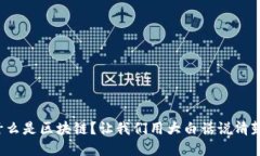 什么是区块链？让我们用大白话说清楚！