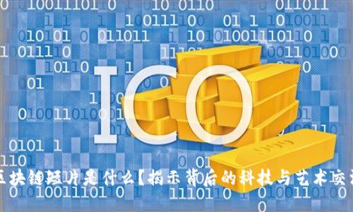 区块链短片是什么？揭示背后的科技与艺术交汇