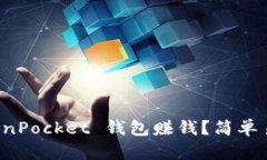 如何通过 TokenPocket 钱包赚钱？简单易懂的操作指