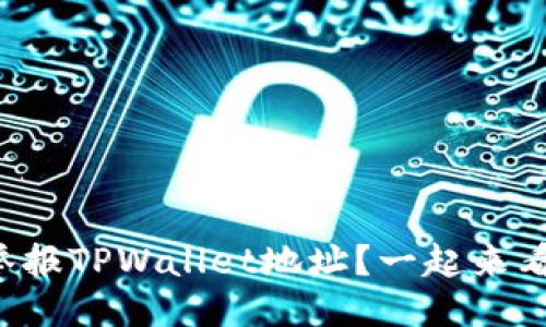 怎么举报TPWallet地址？一起来看看吧！
