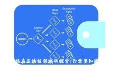 家乐福在区块链领域的探索：你需要知道的事实