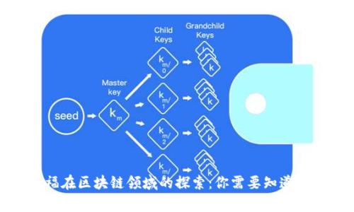 家乐福在区块链领域的探索：你需要知道的事实