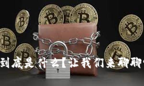 深圳文旅区块链到底是什么？让我们来聊聊它的魅力与前景！