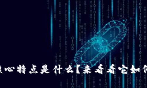 区块链的核心特点是什么？来看看它如何改变未来！