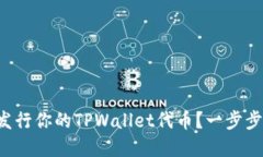 如何轻松发行你的TPWallet代币？一步步带你上手！