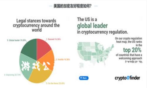 区块链游戏公司究竟是什么样的企业？