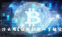 区块链到底有什么用？让我们深入了解它的功效