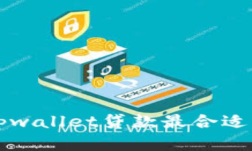 什么时候用tpwallet贷款最合适？快来了解吧！